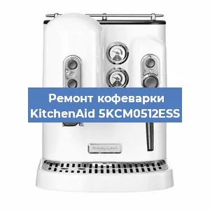 Чистка кофемашины KitchenAid 5KCM0512ESS от накипи в Ростове-на-Дону